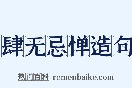 肆无忌惮造句是什么意思的图片
